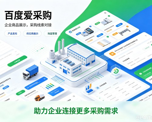 梁子湖百度爱采购